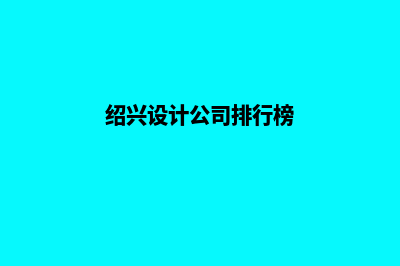 绍兴设计企业网页多少钱(绍兴设计公司排行榜)