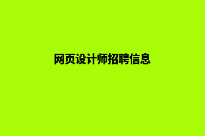 绍兴网页设计的步骤(网页设计师招聘信息)