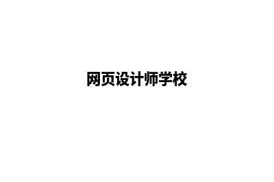 绍兴网页设计哪家公司好(网页设计师学校)