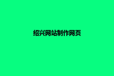 绍兴网页制作公司推荐(绍兴网站制作网页)