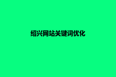 绍兴网站优化推广(绍兴网站关键词优化)