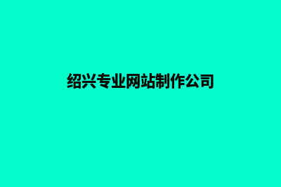 绍兴网站制作公司(绍兴专业网站制作公司)