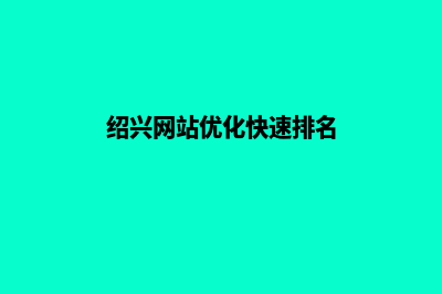 绍兴网站制作价格表(绍兴网站优化快速排名)