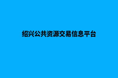 绍兴网站重做公司(绍兴公共资源交易信息平台)