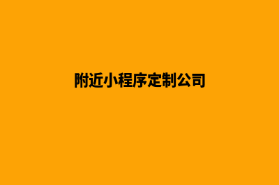 绍兴小程序定制费用(附近小程序定制公司)