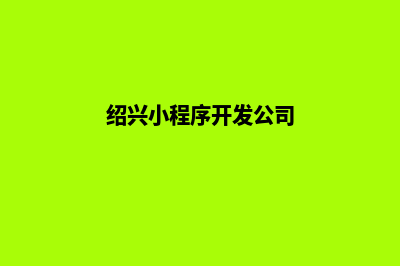 绍兴小程序开发价格(绍兴小程序开发公司)