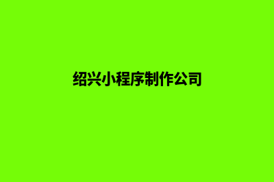 绍兴小程序制作报价(绍兴小程序制作公司)