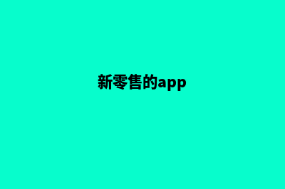 绍兴新零售app开发(新零售的app)