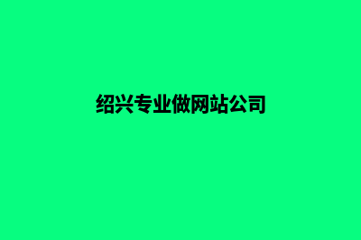 绍兴制作网页费用(绍兴专业做网站公司)