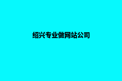 绍兴制作网站费用(绍兴专业做网站公司)