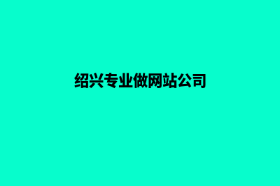 绍兴做网站收费标准(绍兴专业做网站公司)