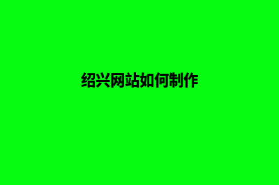 绍兴做网站怎么收费(绍兴网站如何制作)