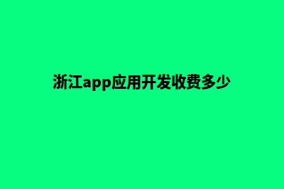 湖州app开发(浙江app应用开发收费多少)