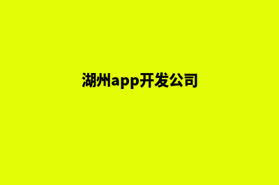 湖州app开发价格(湖州app开发公司)