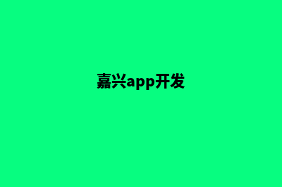 湖州app开发商家(嘉兴app开发)