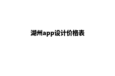 湖州app设计价格(湖州app设计价格表)