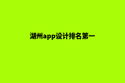 湖州app设计排名(湖州app设计排名第一)