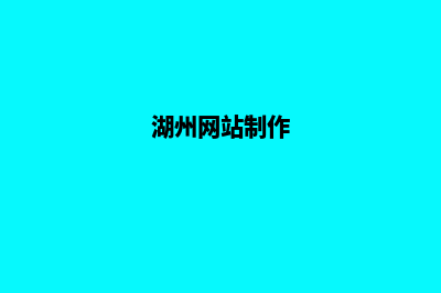 湖州公司建网站要多少钱(湖州网站制作)