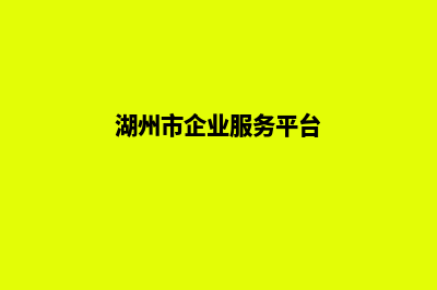 湖州公司网站重做(湖州市企业服务平台)