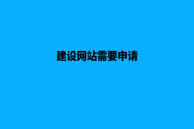 湖州建网站需要多少钱(建设网站需要申请)