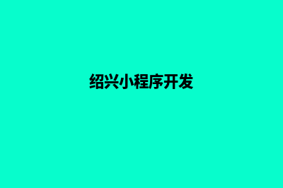 湖州开发小程序公司(绍兴小程序开发)