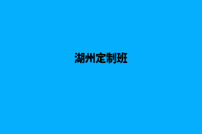 湖州哪有app定制(湖州定制班)