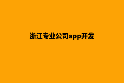 湖州企业app开发(浙江专业公司app开发)