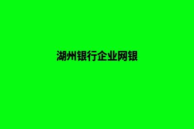 湖州企业网页改版多少钱(湖州银行企业网银)