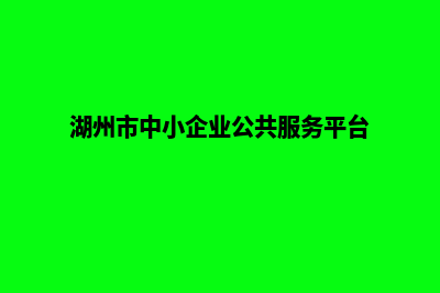 湖州企业小程序定制(湖州市中小企业公共服务平台)