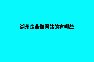 湖州企业做网站报价(湖州企业做网站的有哪些)