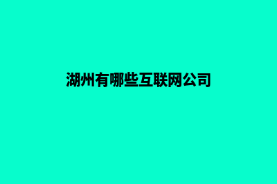 湖州企业做网站服务报价(湖州有哪些互联网公司)