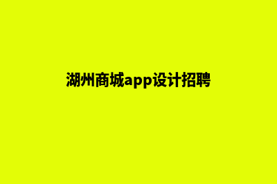 湖州商城app设计(湖州商城app设计招聘)