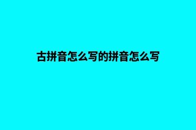 湖州网页改版要多少钱(古拼音怎么写的拼音怎么写)