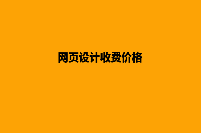 湖州网页设计价格(网页设计收费价格)