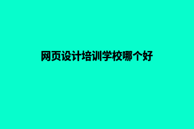 湖州网页设计哪家专业(网页设计培训学校哪个好)