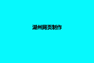 湖州网页设计收费(湖州网页制作)