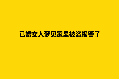 湖州网页制作(已婚女人梦见家里被盗报警了)