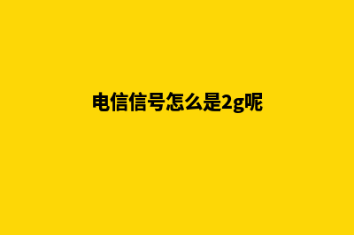 湖州网页制作大概需要多少钱(电信信号怎么是2g呢)