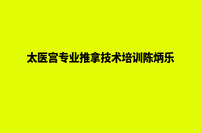 湖州网页制作方案(太医宫专业推拿技术培训陈炳乐)