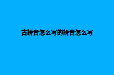 湖州网页重做(古拼音怎么写的拼音怎么写)