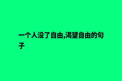 湖州网页重做要多少钱(一个人没了自由,渴望自由的句子)