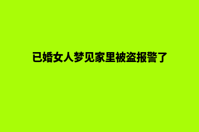 湖州网页重做一般多少钱(已婚女人梦见家里被盗报警了)