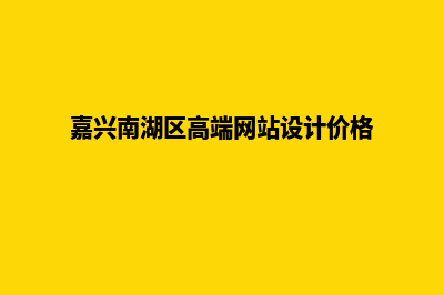 湖州网站设计公司哪家好(嘉兴南湖区高端网站设计价格)