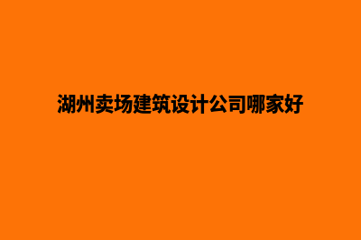 湖州网站设计价格表(湖州卖场建筑设计公司哪家好)