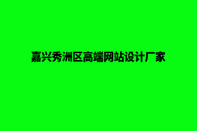 湖州网站设计价格多少钱(嘉兴秀洲区高端网站设计厂家)