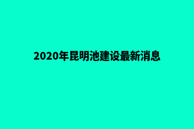 湖州网站升级定制(2020年昆明池建设最新消息)