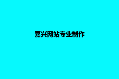 湖州网站制作一般多少钱(嘉兴网站专业制作)