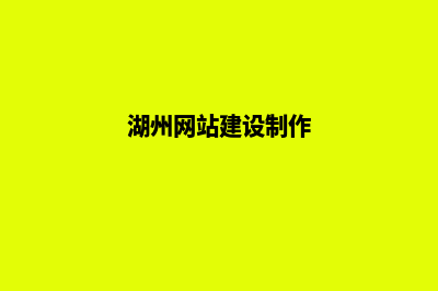 湖州网站制作怎么收费(湖州网站建设制作)