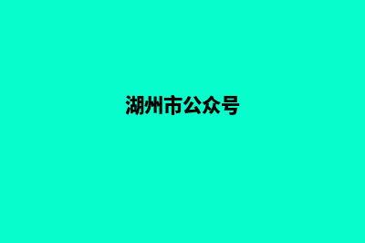 湖州微信小程序开发(湖州市公众号)