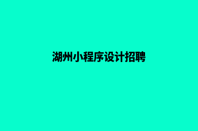 湖州小程序设计方案(湖州小程序设计招聘)